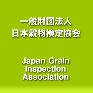 一般財団法人 日本穀物検定協会